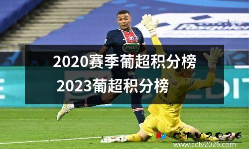 2020赛季葡超积分榜 2023葡超积分榜