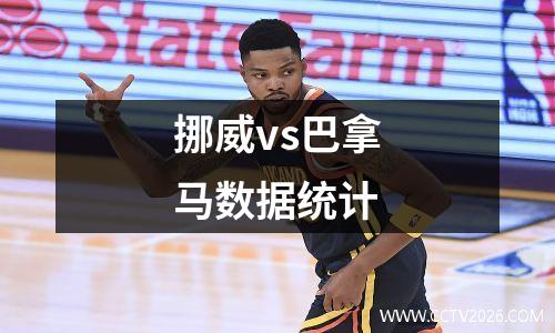 挪威vs巴拿马数据统计