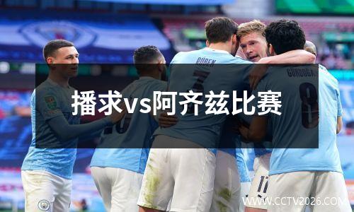 播求vs阿齐兹比赛