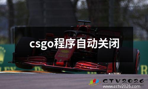 csgo程序自动关闭