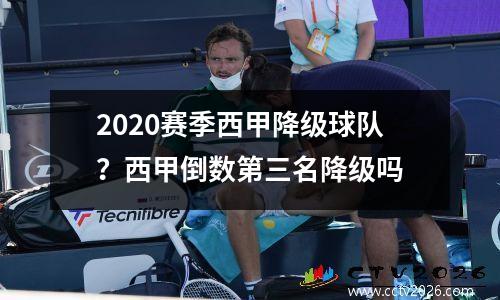 2020赛季西甲降级球队？西甲倒数第三名降级吗