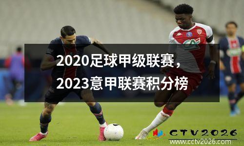 2020足球甲级联赛，2023意甲联赛积分榜