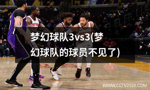 梦幻球队3vs3(梦幻球队的球员不见了)