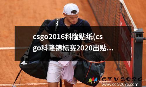 csgo2016科隆贴纸(csgo科隆锦标赛2020出贴纸吗)