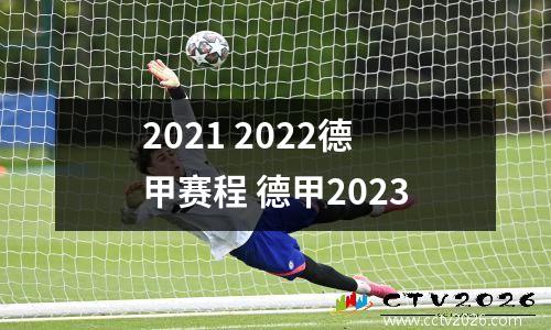 2021 2022德甲赛程 德甲2023