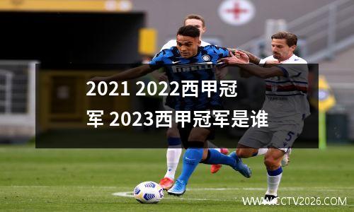 2021 2022西甲冠军 2023西甲冠军是谁