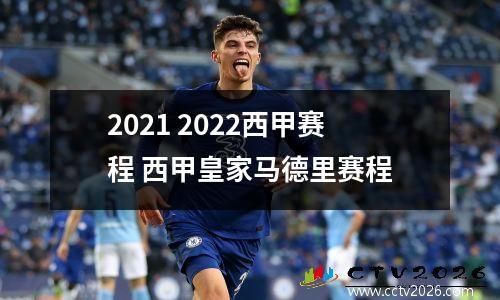 2021 2022西甲赛程 西甲皇家马德里赛程