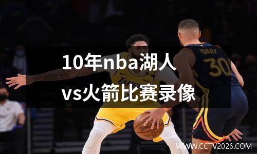 10年nba湖人vs火箭比赛录像
