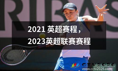 2021 英超赛程，2023英超联赛赛程
