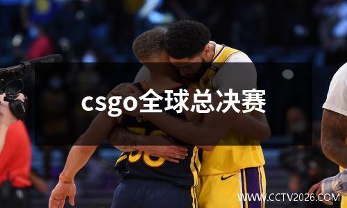 csgo全球总决赛