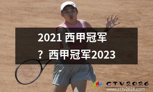 2021 西甲冠军？西甲冠军2023