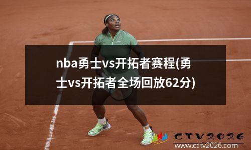 nba勇士vs开拓者赛程(勇士vs开拓者全场回放62分)