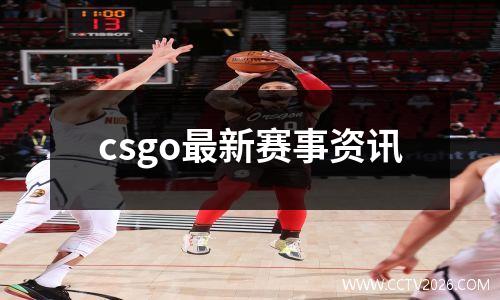 csgo最新赛事资讯