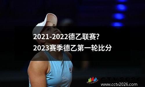 2021-2022德乙联赛？2023赛季德乙第一轮比分