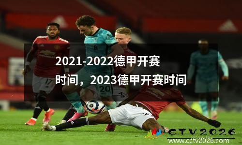 2021-2022德甲开赛时间，2023德甲开赛时间