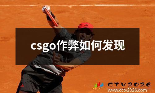 csgo作弊如何发现