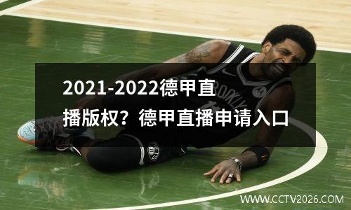 2021-2022德甲直播版权？德甲直播申请入口