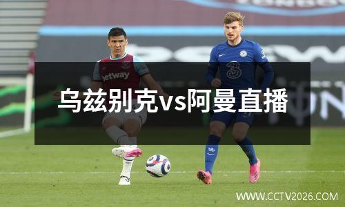 乌兹别克vs阿曼直播