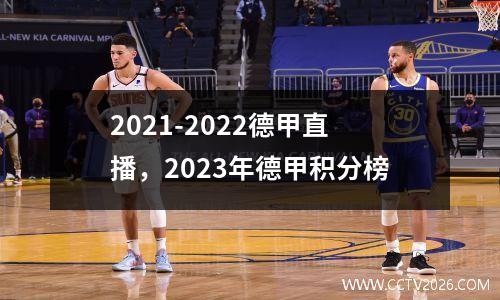 2021-2022德甲直播，2023年德甲积分榜