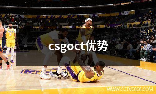 csgoct优势
