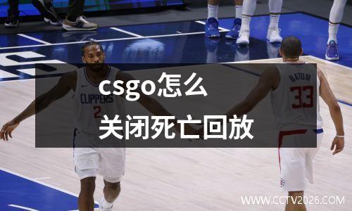 csgo怎么关闭死亡回放
