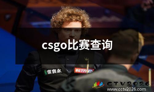 csgo比赛查询