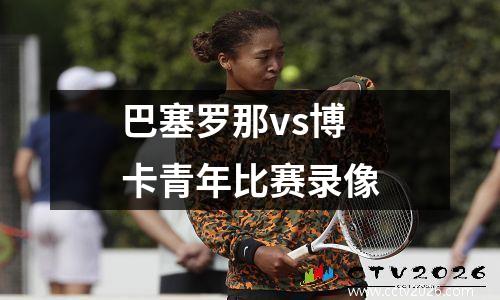 巴塞罗那vs博卡青年比赛录像