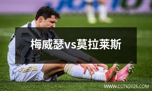 梅威瑟vs莫拉莱斯