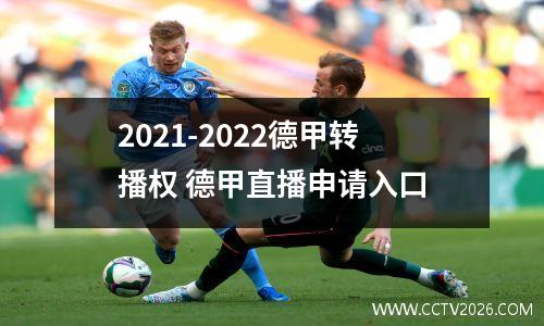 2021-2022德甲转播权 德甲直播申请入口