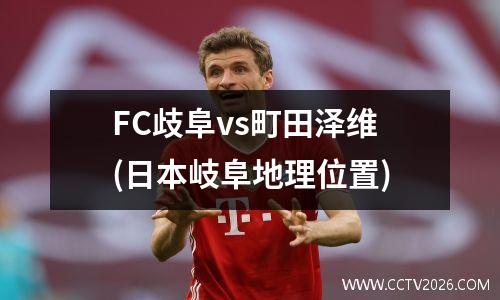 FC歧阜vs町田泽维(日本岐阜地理位置)