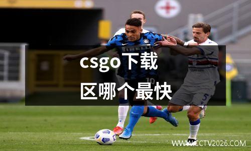 csgo下载区哪个最快
