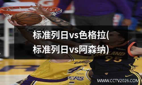 标准列日vs色格拉(标准列日vs阿森纳)