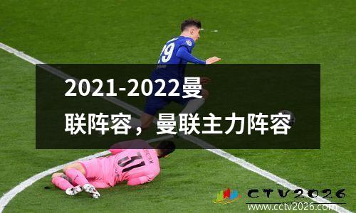 2021-2022曼联阵容，曼联主力阵容
