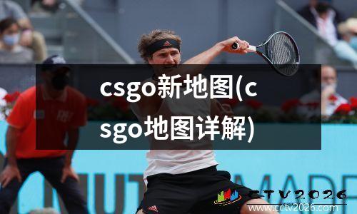 csgo新地图(csgo地图详解)