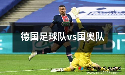 德国足球队vs国奥队