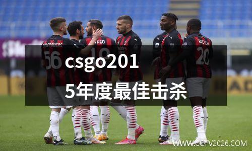 csgo2015年度最佳击杀