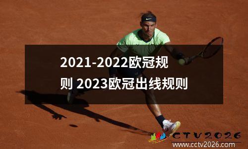 2021-2022欧冠规则 2023欧冠出线规则
