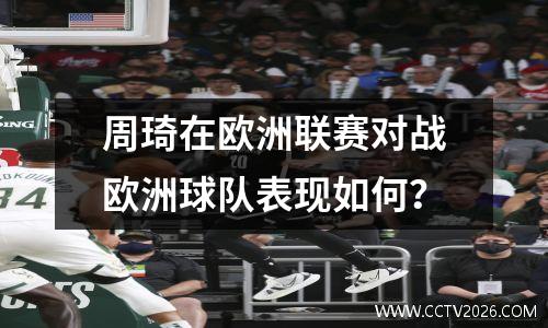 周琦在欧洲联赛对战欧洲球队表现如何？
