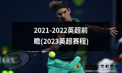 2021-2022英超前瞻(2023英超赛程)