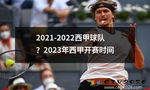 2021-2022西甲球队？2023年西甲开赛时间