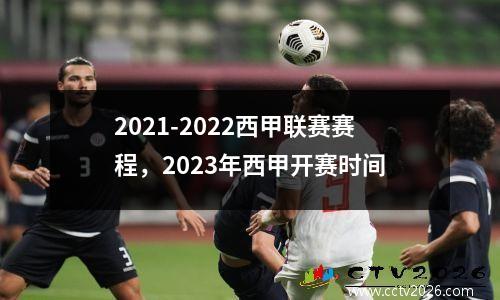 2021-2022西甲联赛赛程，2023年西甲开赛时间