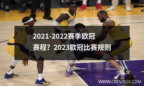 2021-2022赛季欧冠赛程？2023欧冠比赛规则