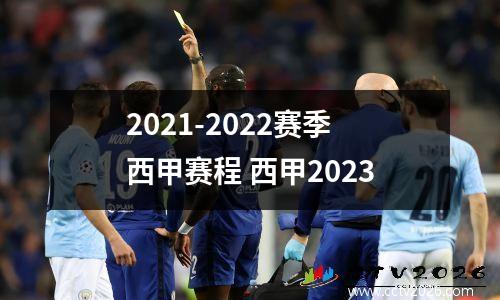 2021-2022赛季西甲赛程 西甲2023