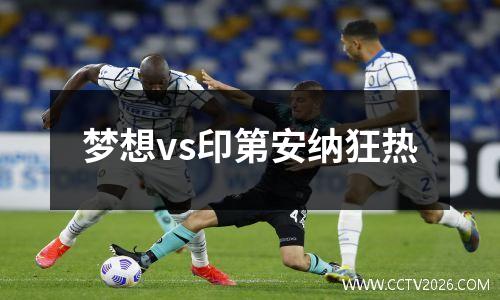 梦想vs印第安纳狂热