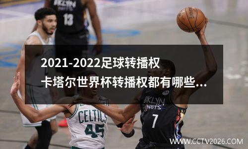 2021-2022足球转播权 卡塔尔世界杯转播权都有哪些公司