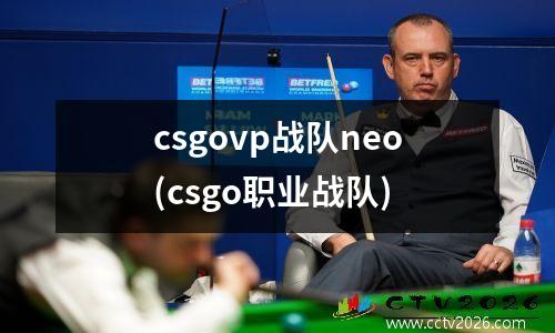 csgovp战队neo(csgo职业战队)