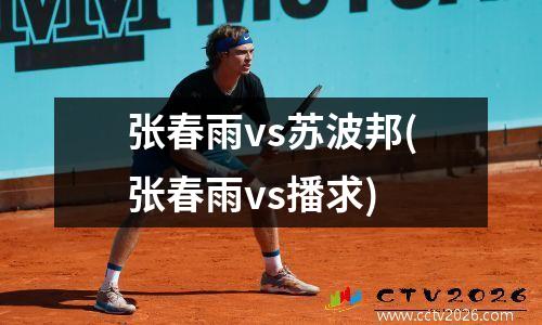 张春雨vs苏波邦(张春雨vs播求)