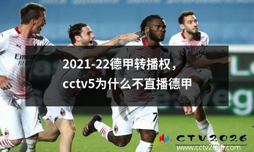 2021-22德甲转播权，cctv5为什么不直播德甲