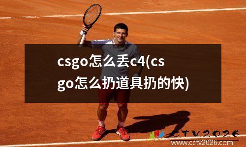 csgo怎么丢c4(csgo怎么扔道具扔的快)
