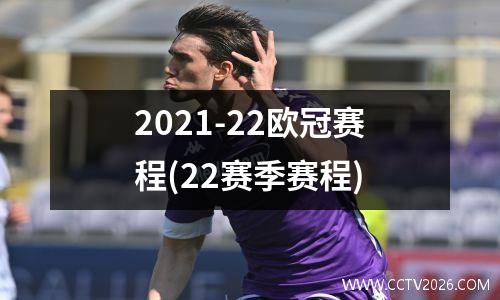 2021-22欧冠赛程(22赛季赛程)